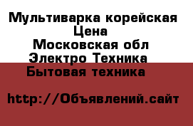 Мультиварка корейская Cuckoo › Цена ­ 2 000 - Московская обл. Электро-Техника » Бытовая техника   